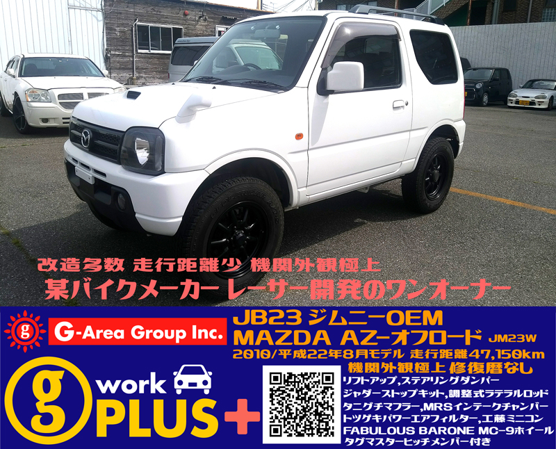 SOLD 低走行 リフトアップ等 改造多数 程度極上 JB23 ジムニー OEM AZ-オフロード JM23 | 株式会社ジーエリア グループ